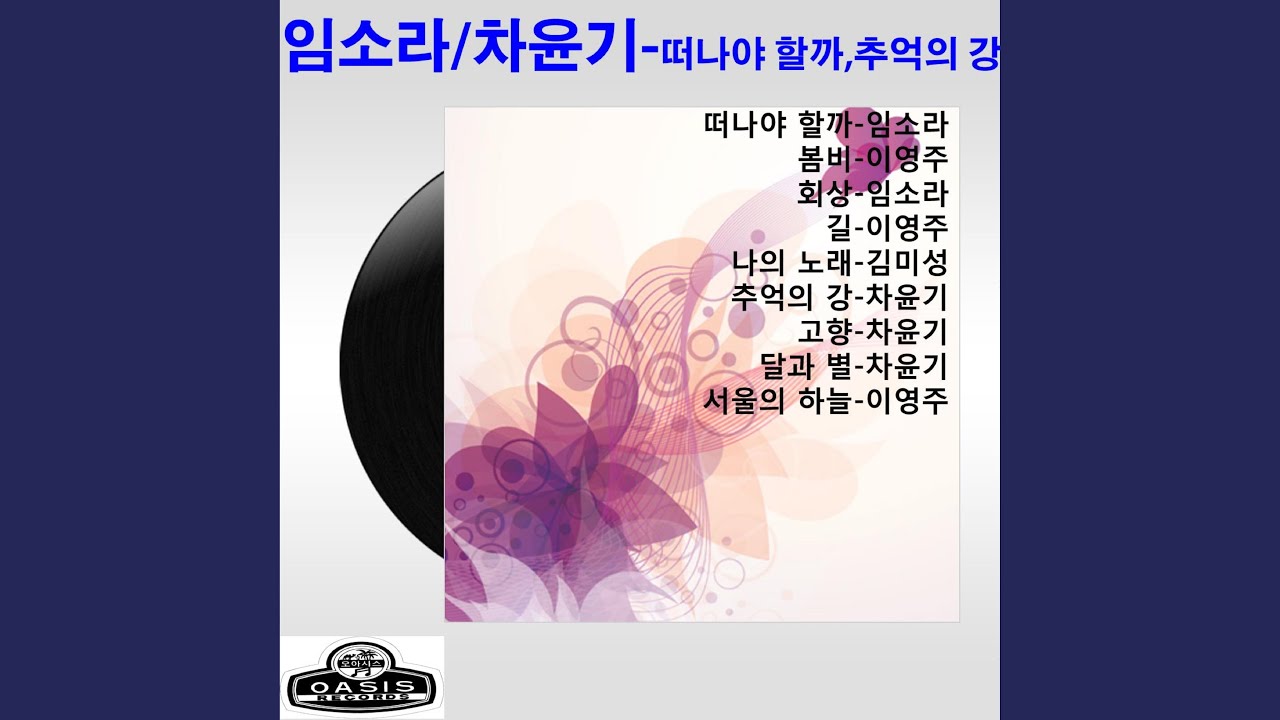 Should I Leave (떠나야 할까)