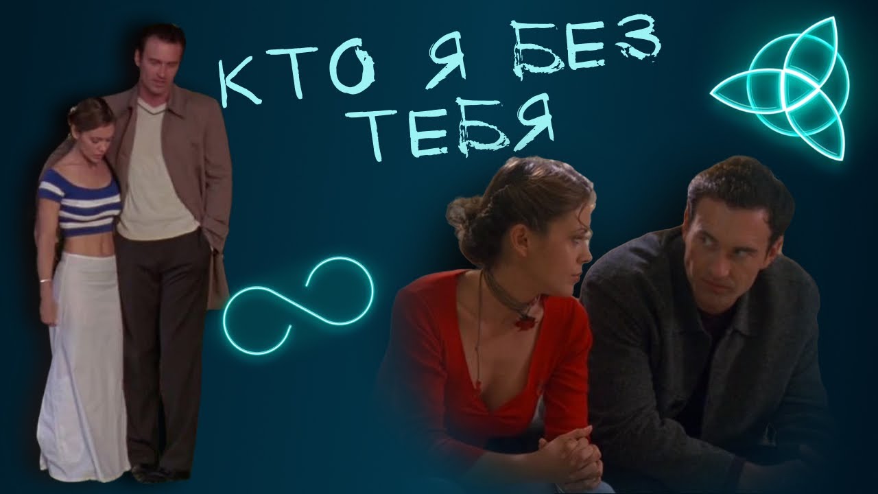 Кто я без тебя Фиби и Коул