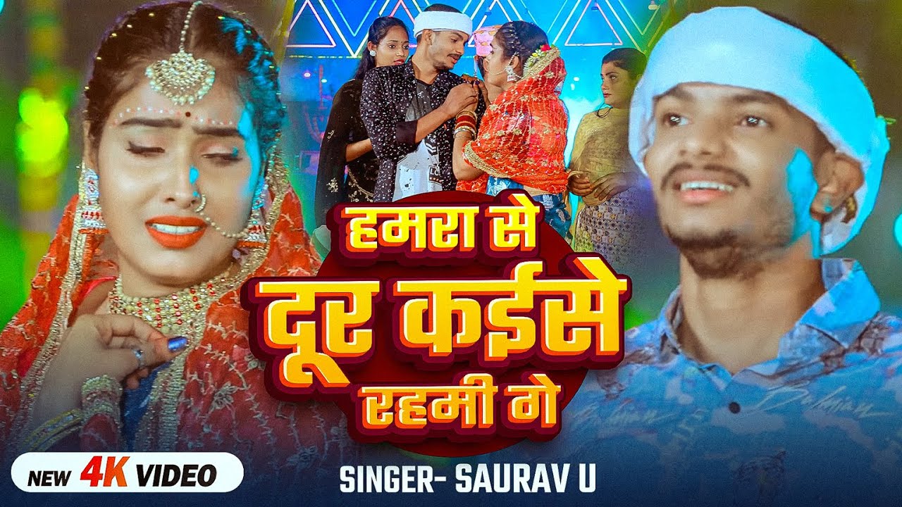 #Video #Saurav U दर्द भरा #मगही गाना | हमरा से दूर कईसे रहमी गे | Aishwarya Jha | Maghi Sad Song