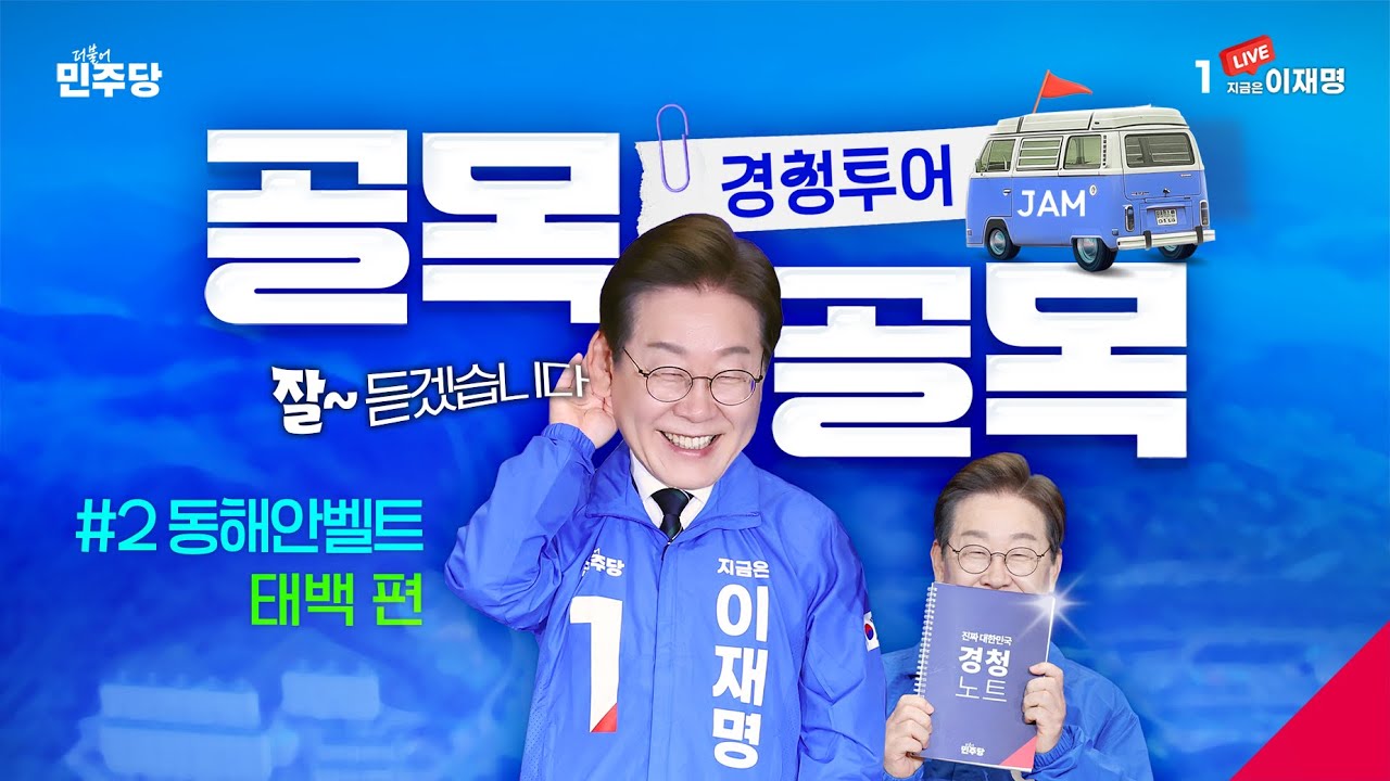 [#이재명 LIVE] ‘태’산 같은 민심, ‘백’ 번이라도 듣잼👍