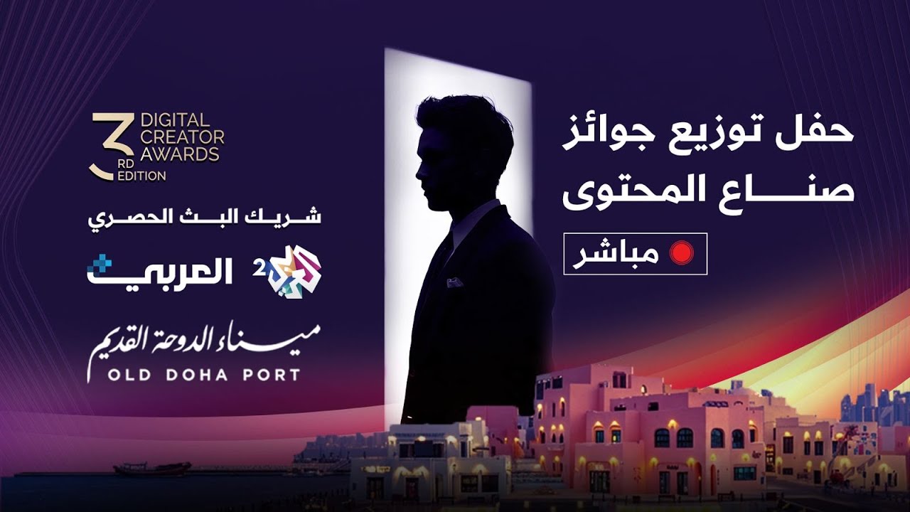 Live | Digital Creator Awards - مباشر |  حفل توزيع جوائز صناع المحتوى