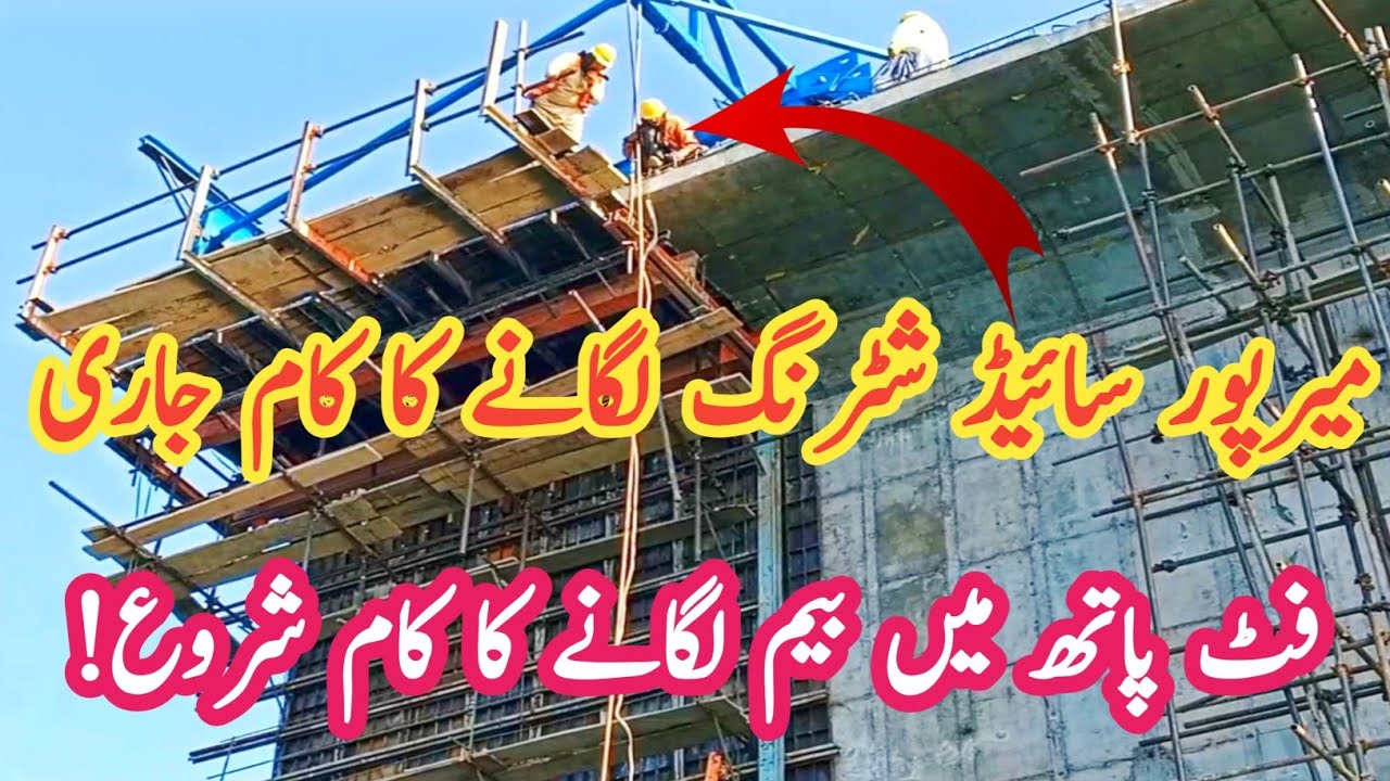 میرپور سائیڈ شٹرنگ لگانے کا کام جاری/ فٹ پاتھ میں بیم لگانے کا کام بھی شروع/ Rathuwa Haryam Bridge 