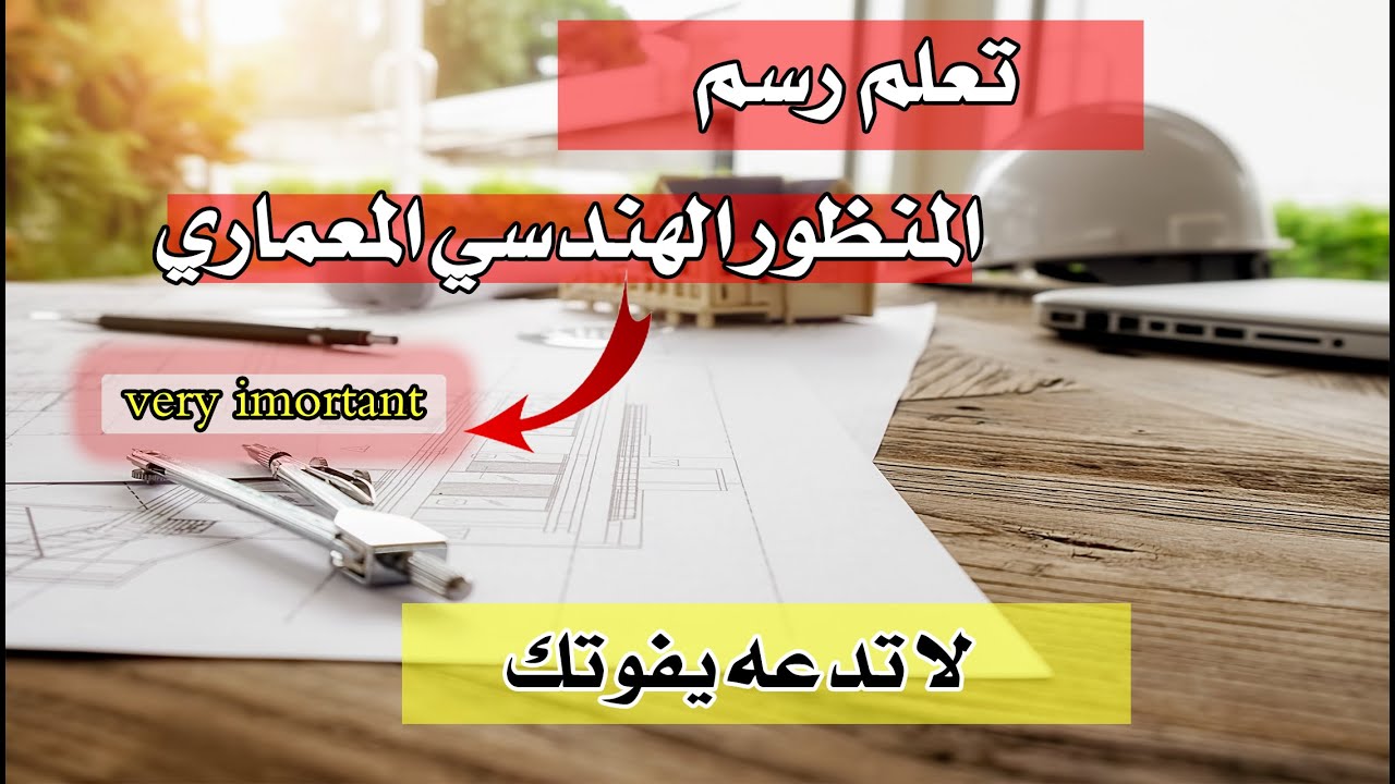 تعلم رسم منظور معماري بأبسط الخطوات 😉 تعليم الرسم الهندسي Fundamentals of engineering drawing #1