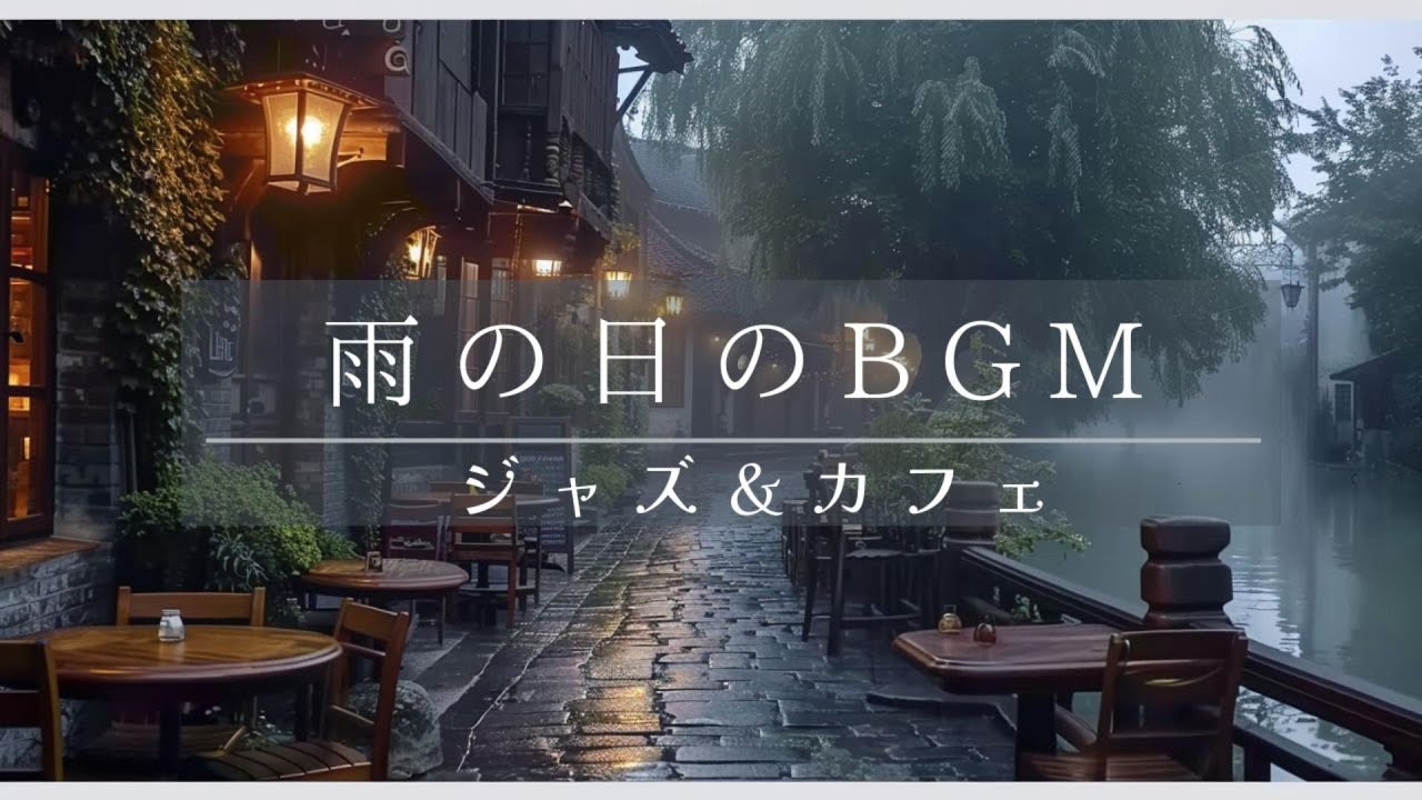 【雨の日BGM】ジャズ＆カフェ｜集中できる音楽