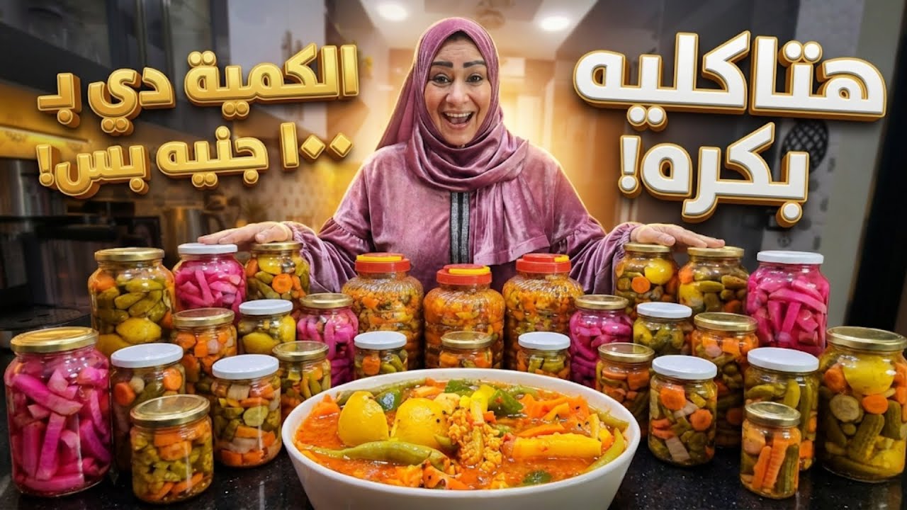مخلل سريع🌶️اكبر فديو تجهيزات لشهر رمضان 2026🥳 برطمانات كتير ب 100 جنيه اتعبي ساعه وارتاحي طول الشهر