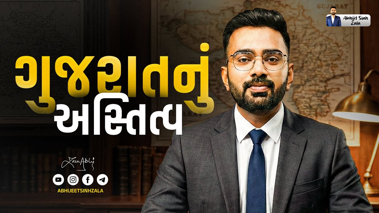 ગુજરાતનું અસ્તિત્વ | Gujarat Geography Explained | GPSC, TET, Police Exam Special