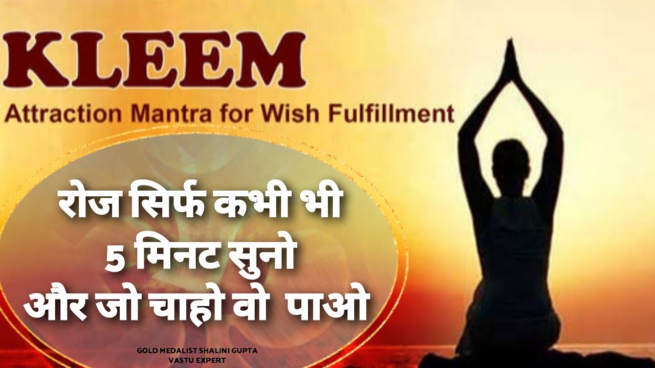 सुनकर करो सब कुछ आकर्षित पैसा और प्यार|108 बार|सबसे शक्तिशाली मंत्र| KLEEM Results 100%POWERFUL