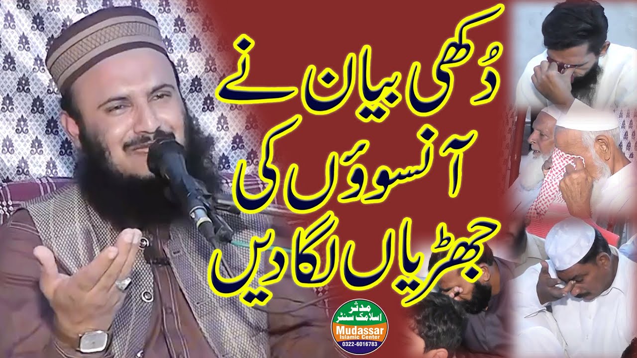 قاری الیاس مدنی صاحب کے اس دکھی بیان نے آنسوؤں کی جھڑیاں لگا دی ||New Beyan Samanabad fsd 04-11-2022