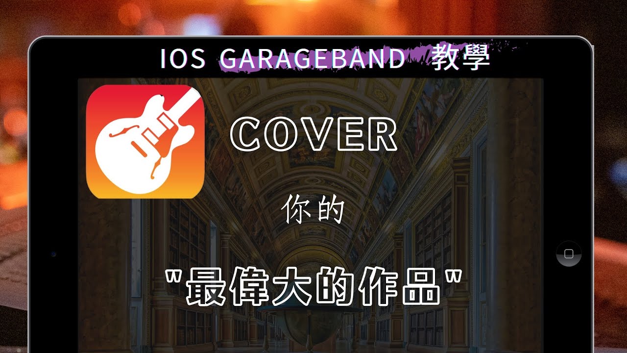 小學生都會GarageBand教學～使用IPad製作周杰倫 最偉大的作品的Cover音樂