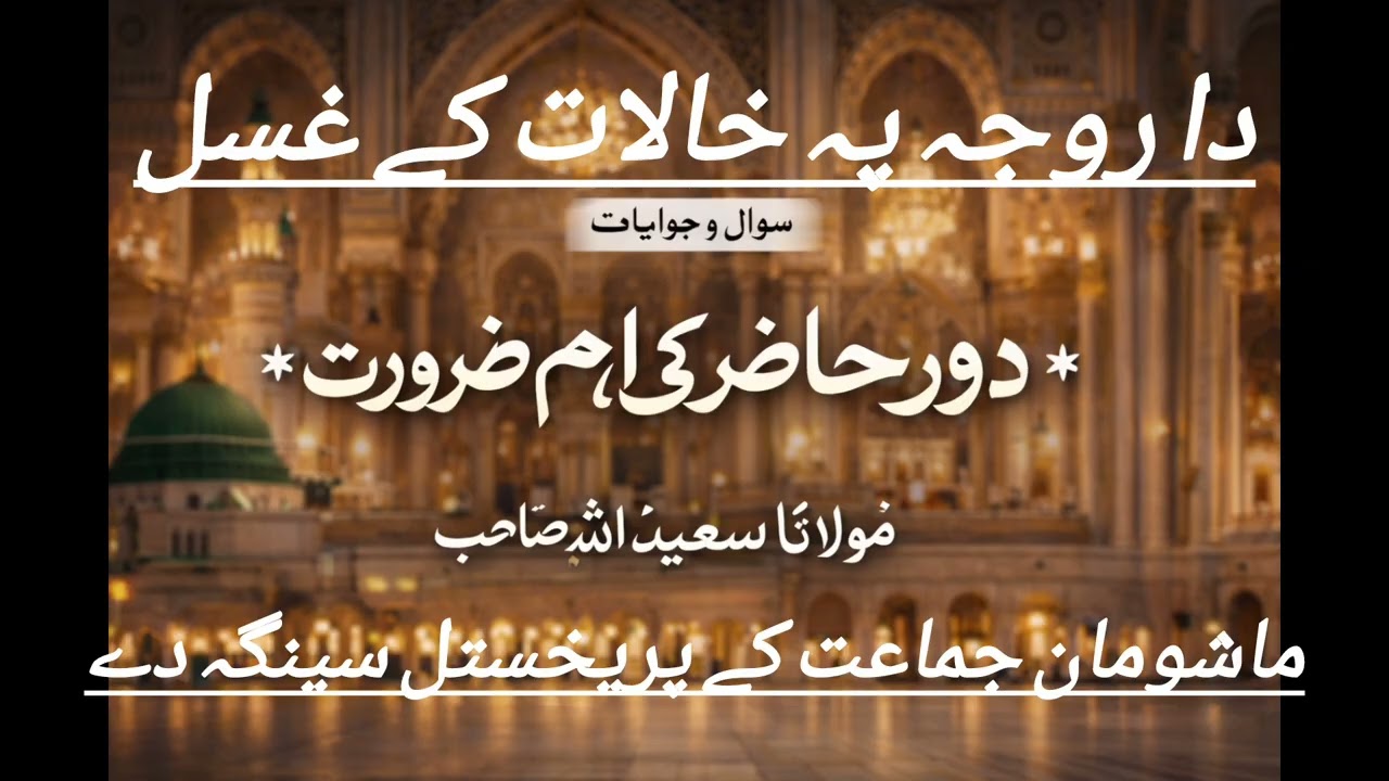 Da roji pa halat ki ghusal دا روجےپہ خالت کے غسل سوال جواب