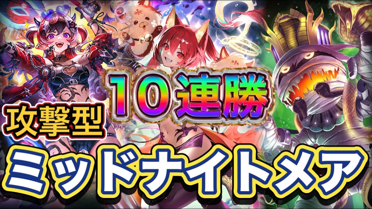 【シャドバWB】10連勝！打点が大量に採用！新カードの渇仰の悪魔採用型！攻撃型ミッドレンジナイトメア紹介&マリガン説明！！