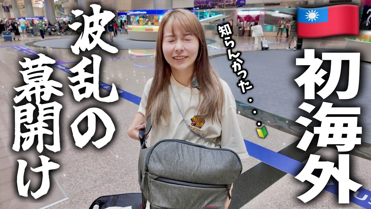 【台湾】語学力０知識０で人生初の国外旅してみた結果