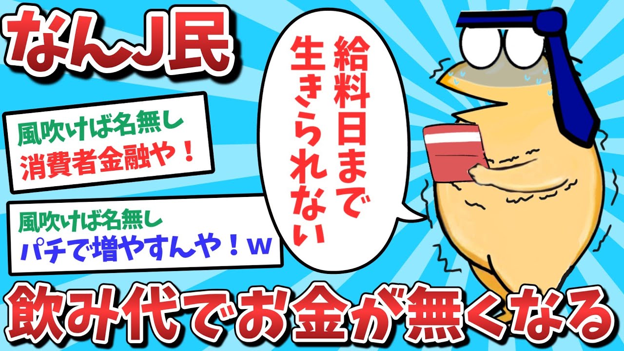 【悲報】なんJ民、飲み代でお金がなくなってしまうｗｗｗ【2ch面白いスレ】【ゆっくり解説】
