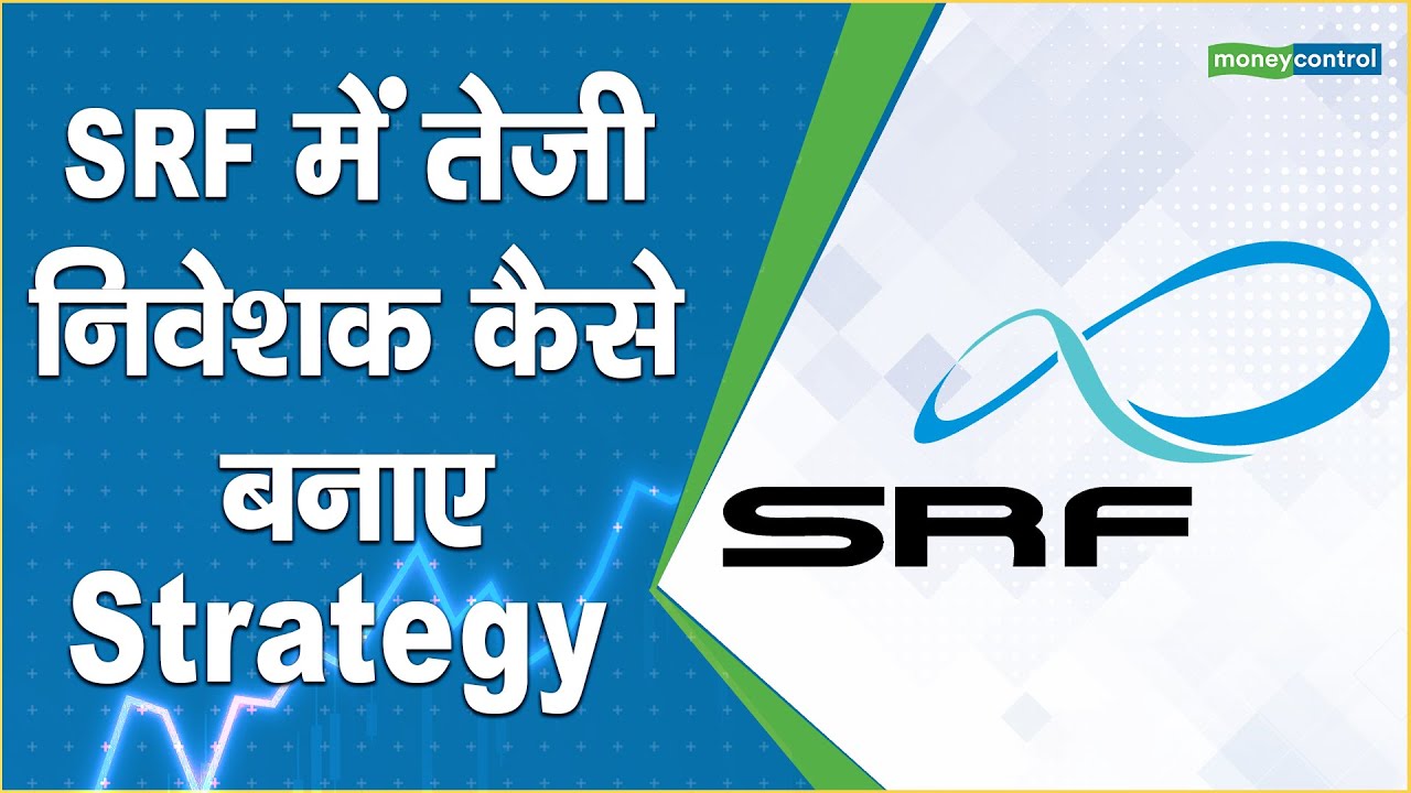 SRF Share Price: स्टॉक में तेजी, निवेशक कैसे बनाए Strategy