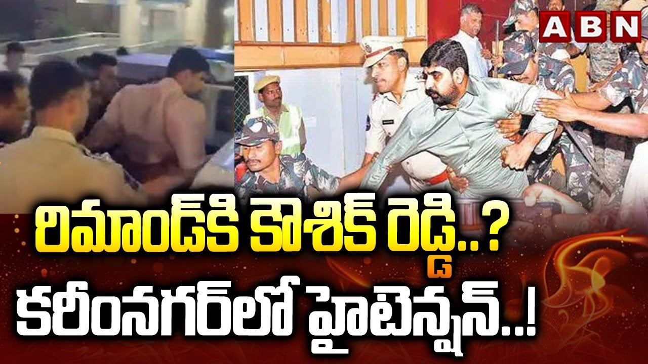 రిమాండ్ కి కౌశిక్ రెడ్డి..? కరీంనగర్ లో హైటెన్షన్..! BRS MLA Padi Kaushik Reddy Arrest Updates | ABN