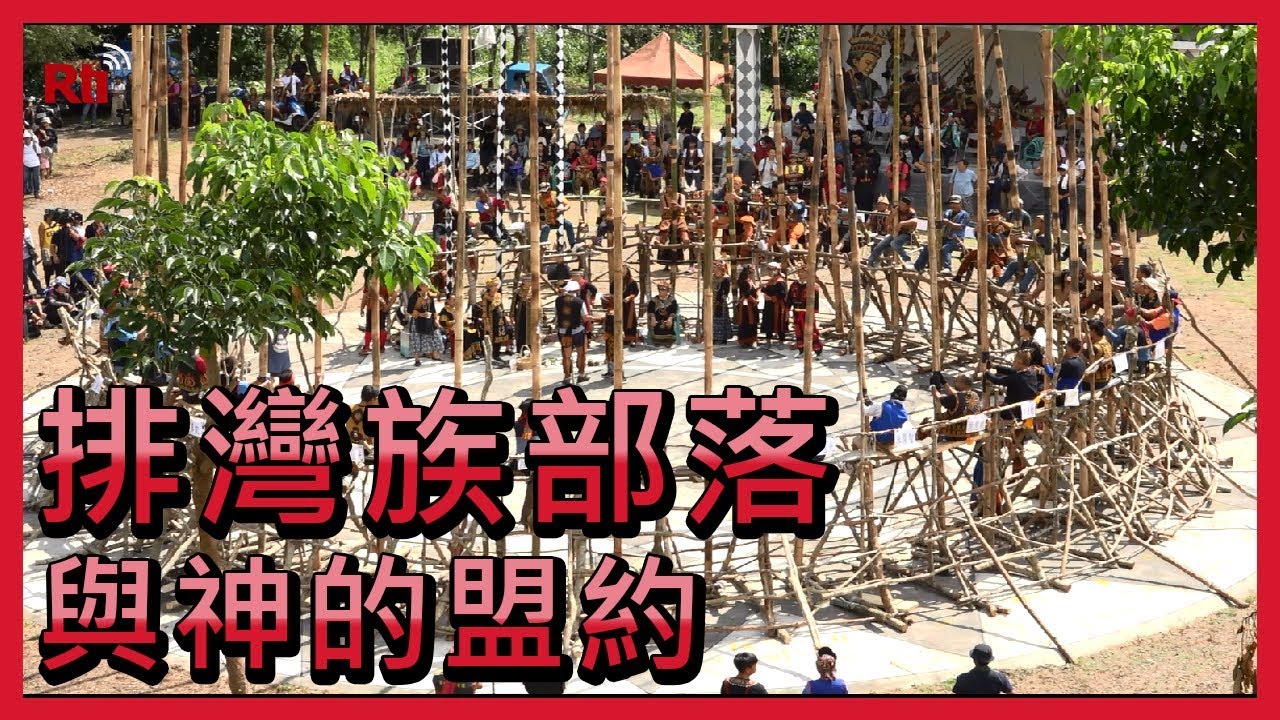 與神的盟約！排灣族土坂部落五年祭 刺球迎福【央廣新聞】