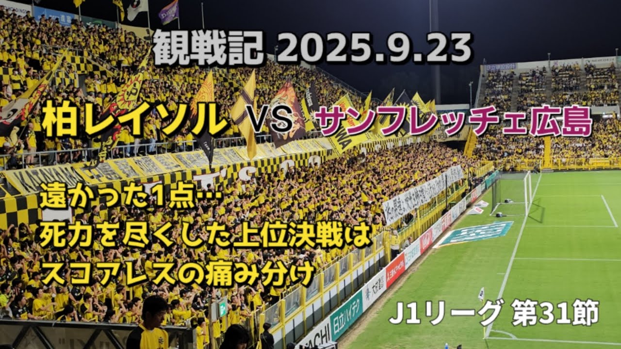 【柏レイソル】観戦記 2025.9.23 明治安田J1リーグ 第31節 vsサンフレッチェ広島　ー遠かった1点…　死力を尽くした上位決戦はスコアレスの痛み分けー