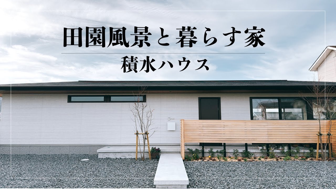 積水ハウス『田園風景と暮らす家』　【おうちlabo】