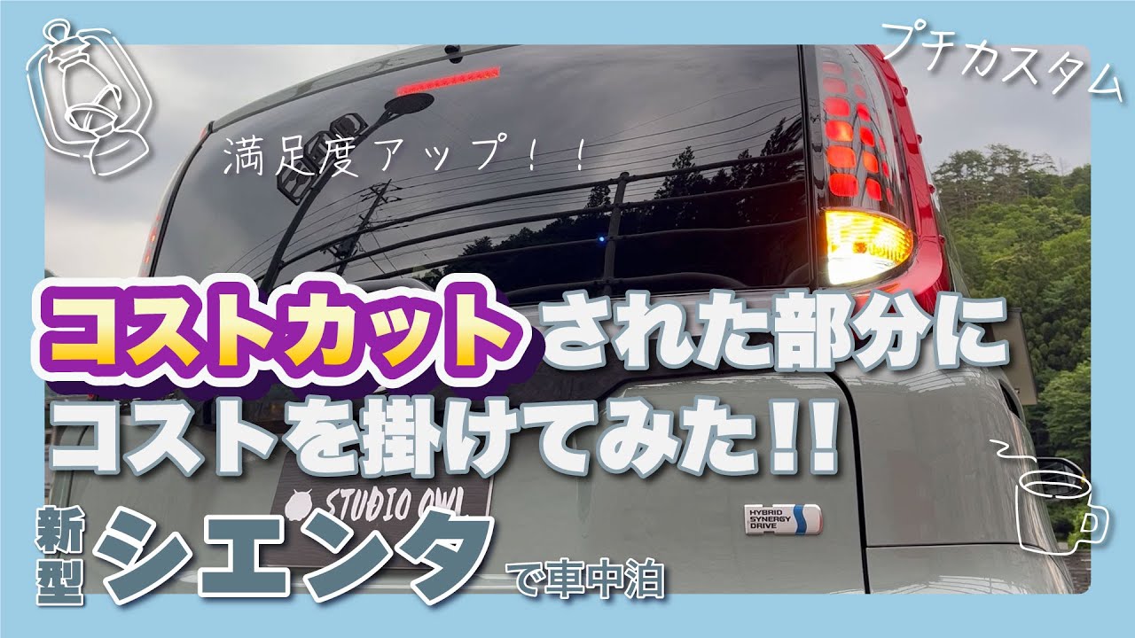 シエンタをプチカスタム！リヤウインカーとバックランプが何故かハロゲンなのでLEDに交換してみた！！