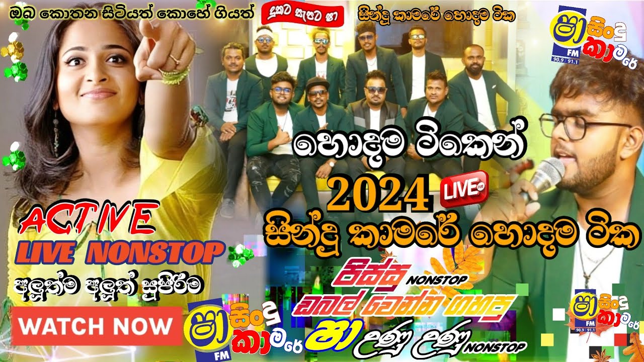 SINDU KAMARE WITH ACTIVE | New Sinhala Nonstop Collection 2024 | New sinhala songs