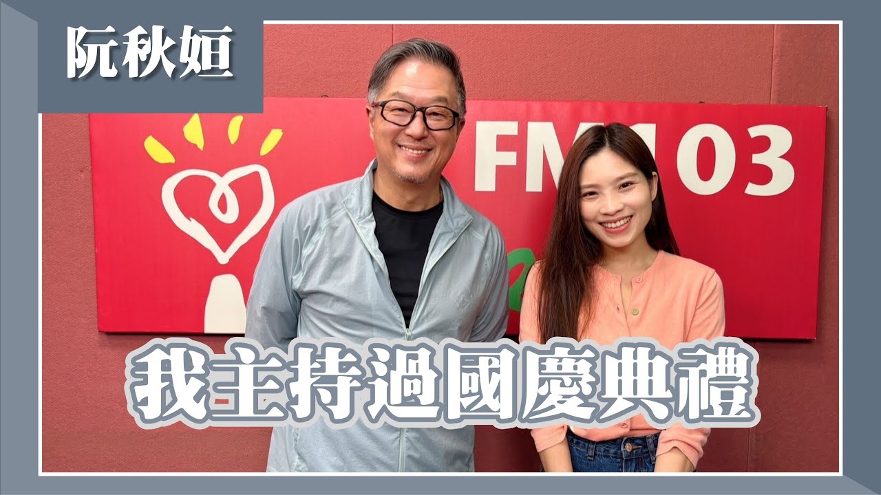 【我主持過國慶典禮】專訪 阮秋姮｜欸！我說到哪裡了？2024.09.18
