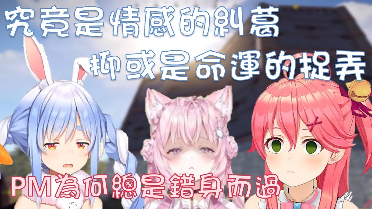 【Hololive】【Rust2.5視點】PekoMiko為何總是錯過 以及MiKoyo的愛恨情仇【さくらみこ/櫻巫女/兎田ぺこら/兔田佩可拉/博衣小夜璃/博衣こより】【ホロライブ切り抜き】