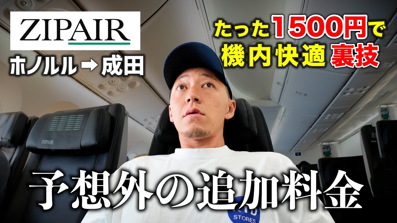 【ハワイ】ZIPAIRは快適？実際に乗ってわかった裏技・注意点まとめ