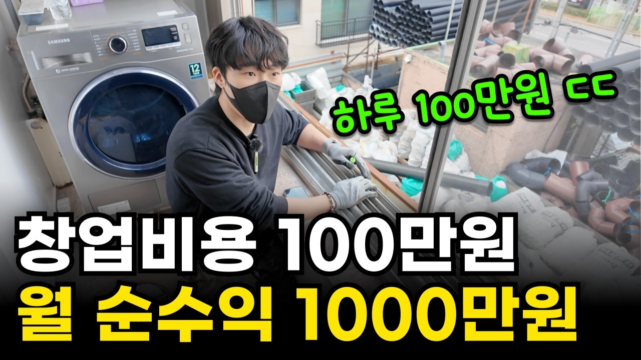 100만원으로 방충망 창업해서 월 1000만원 버는 30살