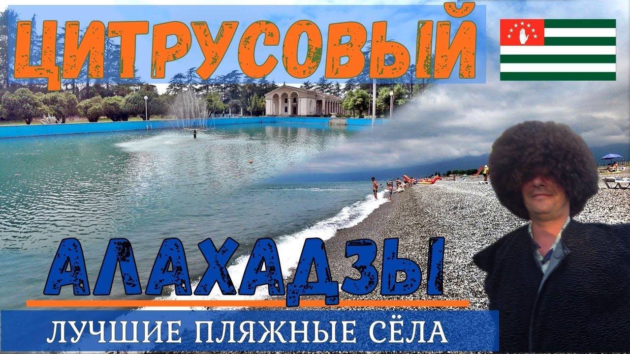 АЛАХАДЗЫ и ЦИТРУСОВЫЙ. Бюджетный отдых в сёлах АБХАЗИИ наедине с природой