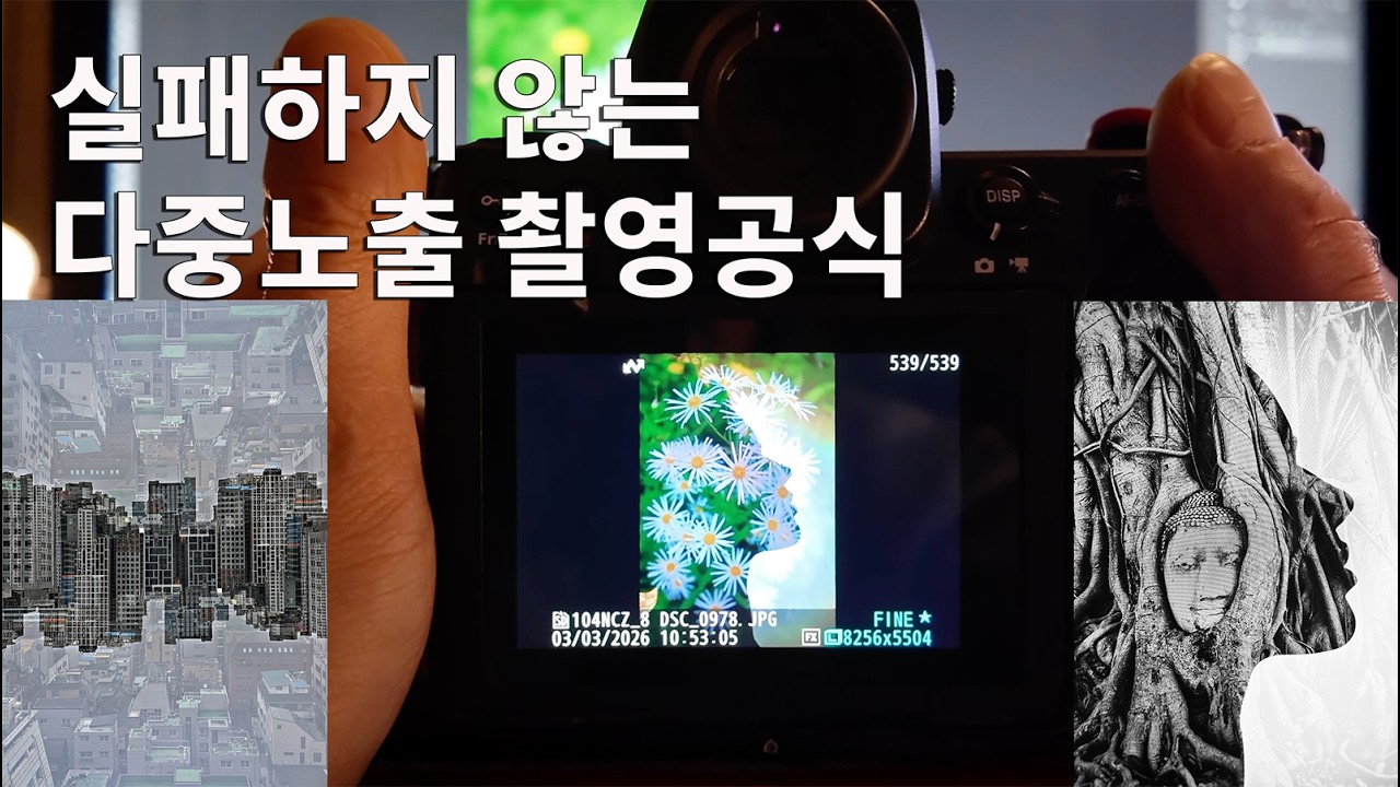 실패 없는 다중노출 촬영 공식 공개 /사진 두 장이 만나면 이야기가 된다 |