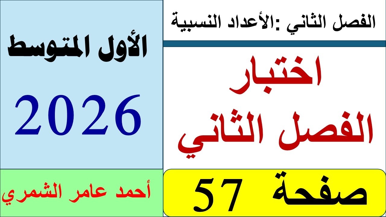 الأول المتوسط صفحة 57 / حل أسئلة اختبار الفصل الثاني صفحة 57