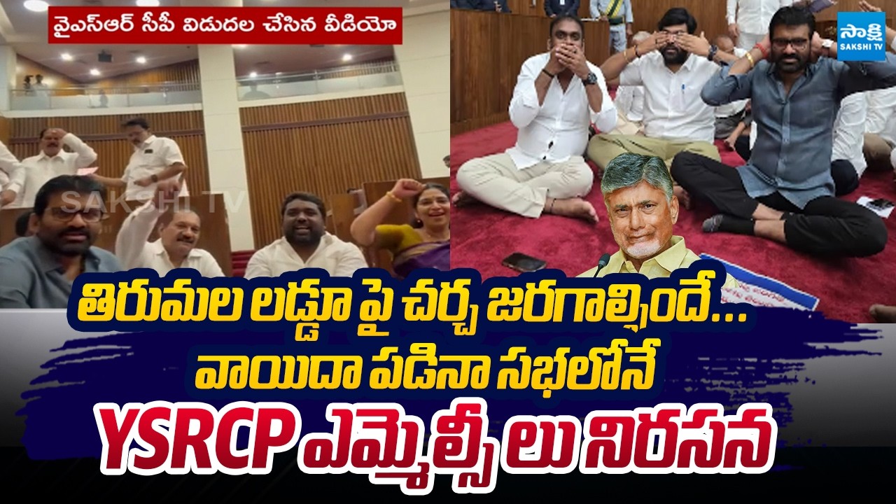 YSRCP MLCs Vows to Continue Protests Until Laddu Adulteration Debate is Held | @SakshiTVLIVE