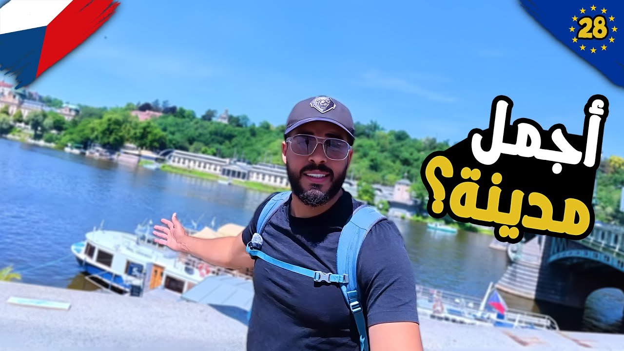 ليه كل الناس بتحب مدينة براغ؟ 🇨🇿 | اكتشفت السر! 😮