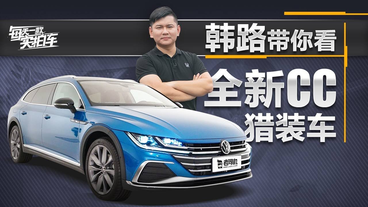 实拍车：修长车身+无边框车门 韩路抢先带你看全新CC猎装车