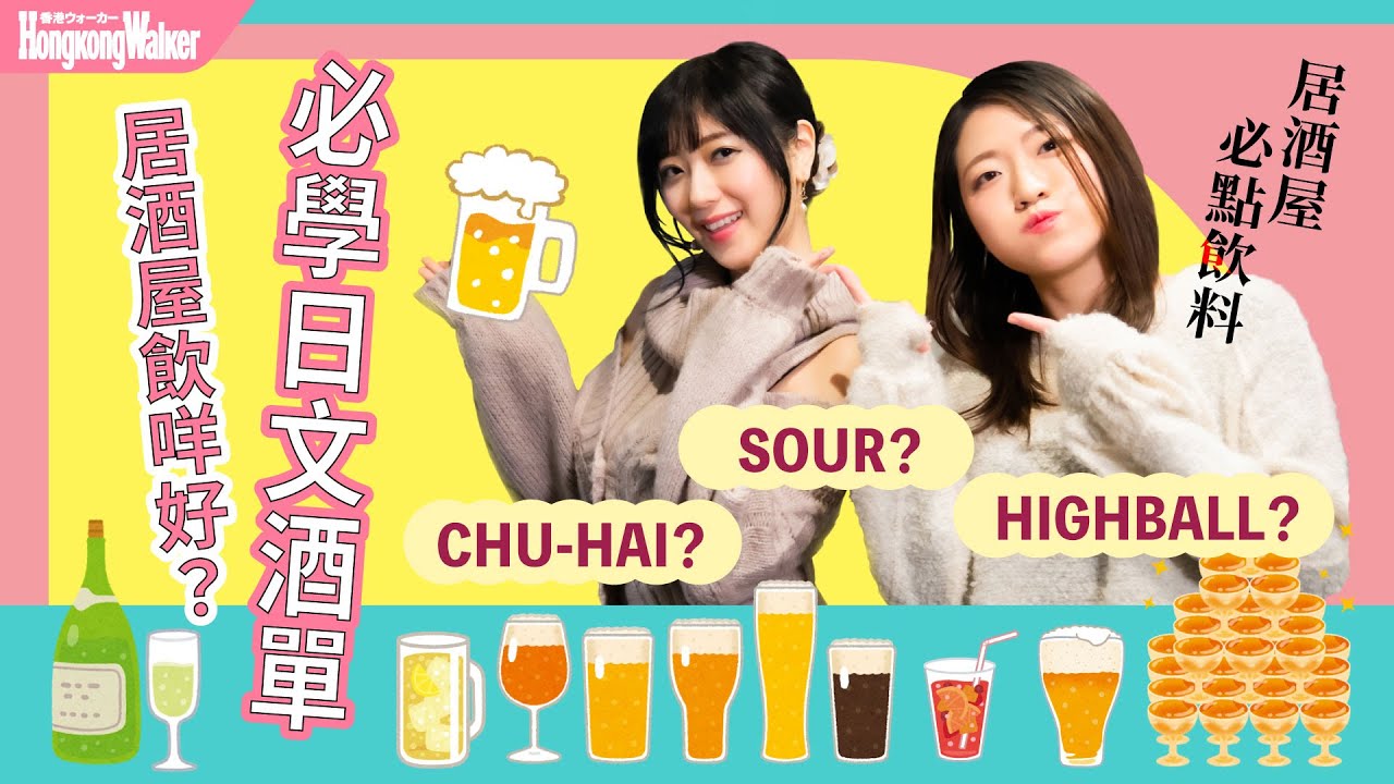 🇯🇵居酒屋常見日文酒單！讓你搞清甚麼是CHU-HAI、SOUR、HIGHBALL｜HKW日語學習 #31｜難易度⭐️⭐️