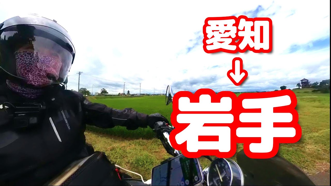 【岩手】大谷翔平選手の故郷奥州市で聖地巡り【バイク女子】ソロツーリング