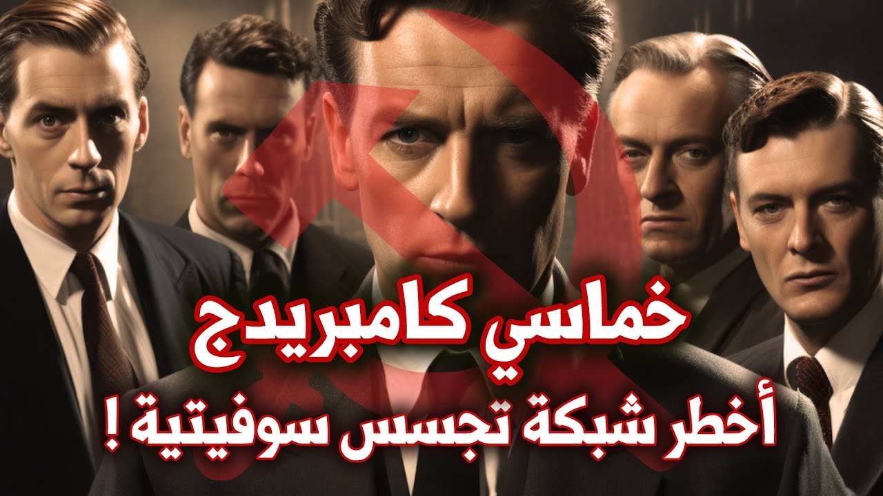 خماسي جواسيس كامبريدج | شبكة الجواسيس السوفيتية التي خدعت بريطانيا والولايات المتحدة معا