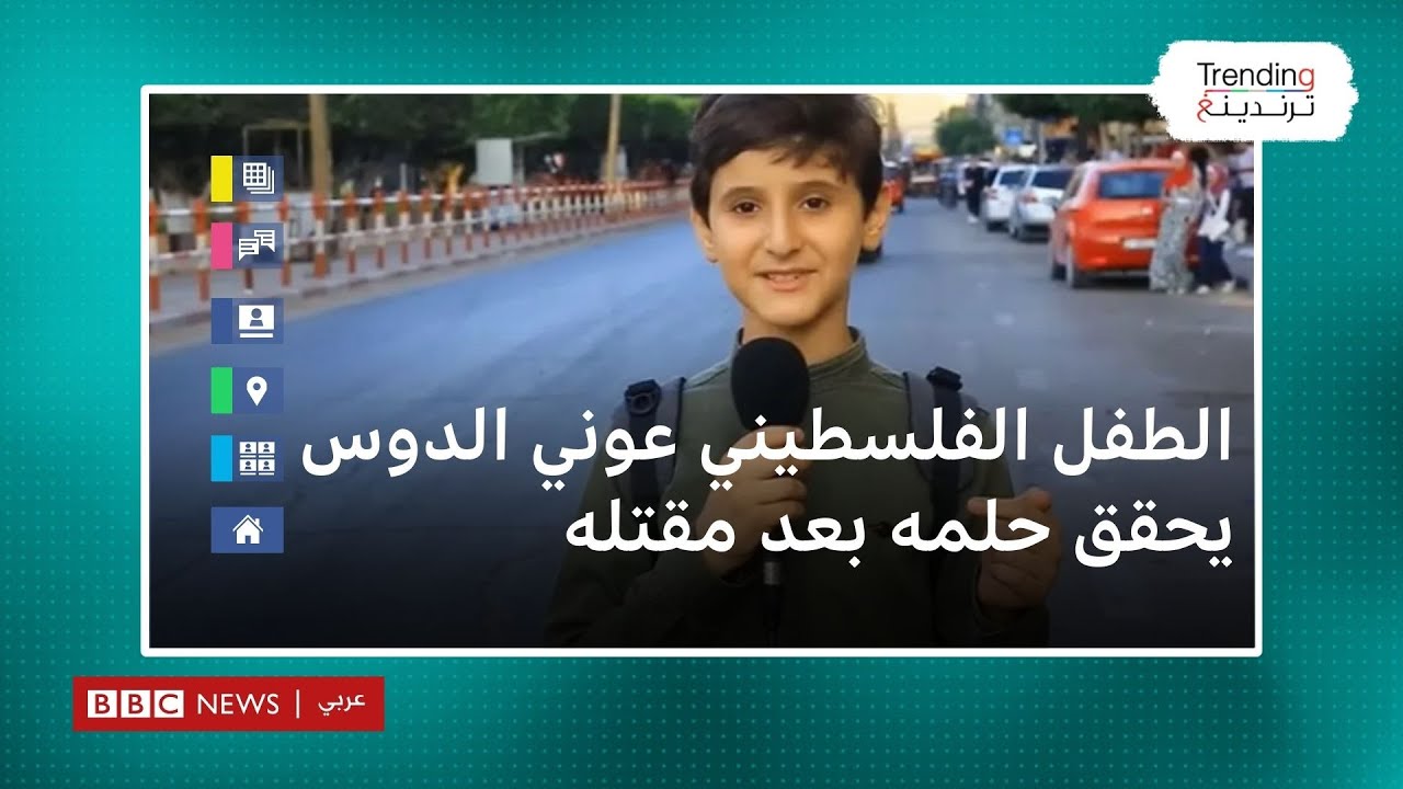 ما قصة الطفل الفلسطيني عوني الدوس الذي حقق حلمه بعد مقتله؟