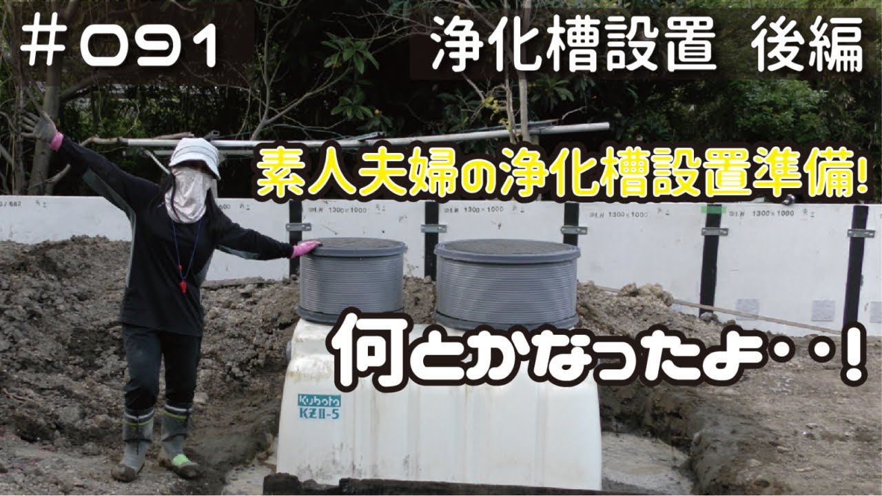 ≪週末DIYから始める移住への道≫ ＃091　素人夫婦が浄化槽設置に挑む！（後半）　何とかなったよ！　≪アラフィフ開拓≫
