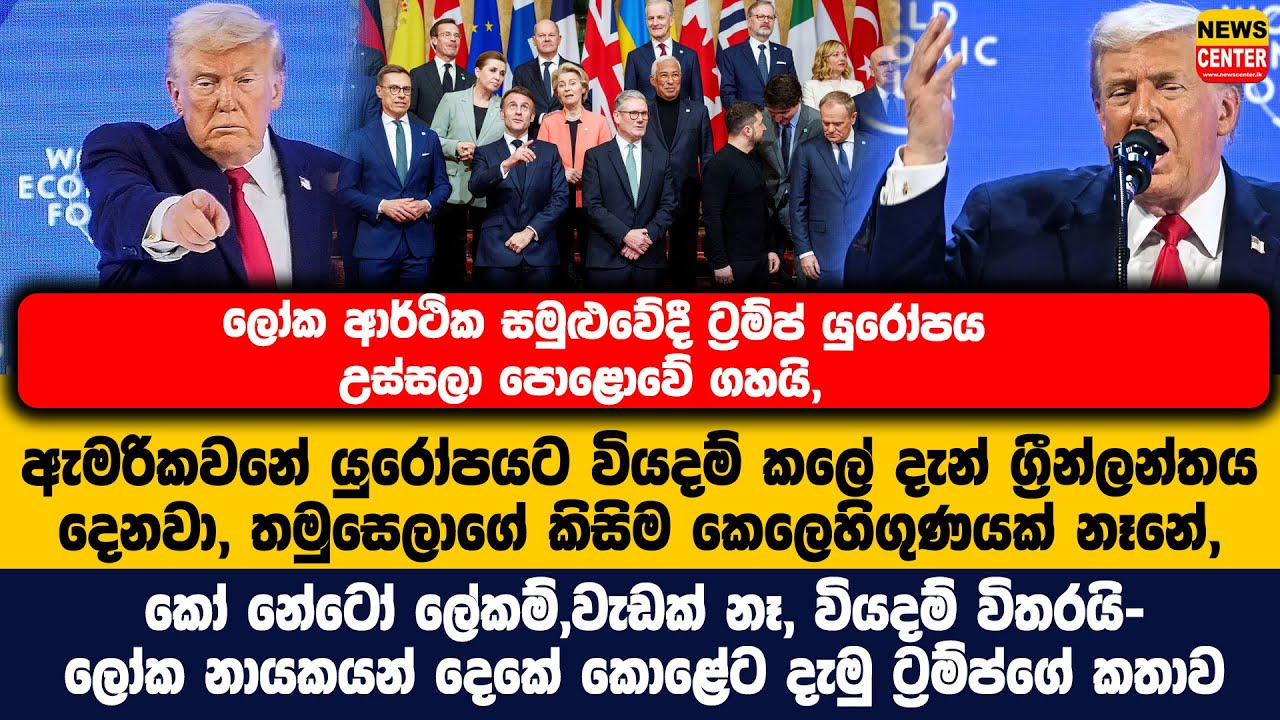 ලෝක ආර්ථික සමුළුවේදී ට්‍රම්ප් යුරෝපය උස්සලා පොළොවේ ගහයි, තමුසෙලාගේ කිසිම කෙලෙහිගුණයක් නෑනේ, කෝ නේටෝ