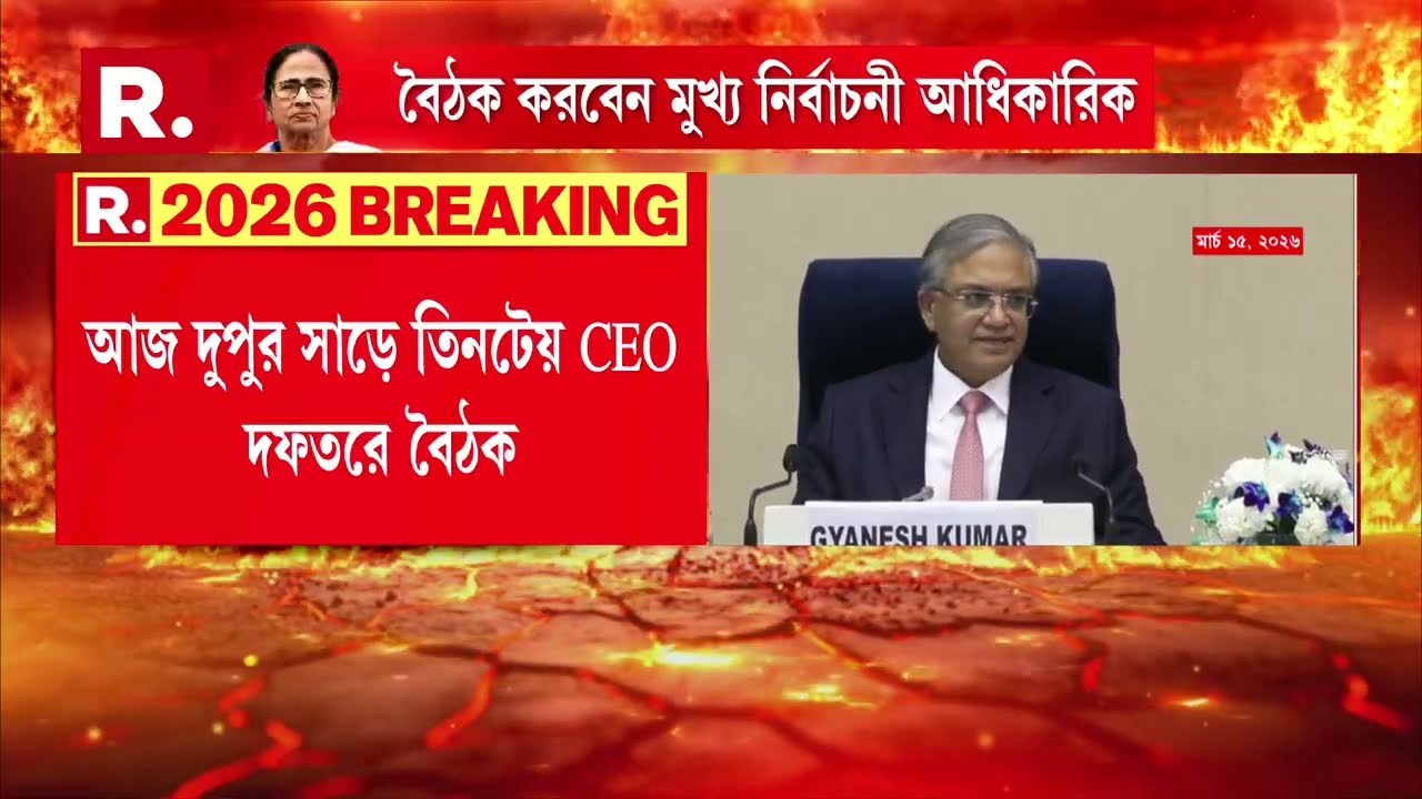 ভোটের দিন ঘোষণা হতেই সর্বদলীয় বৈঠক।  আজ দুপুর সাড়ে তিনটেয় CEO দফতরে বৈঠক।