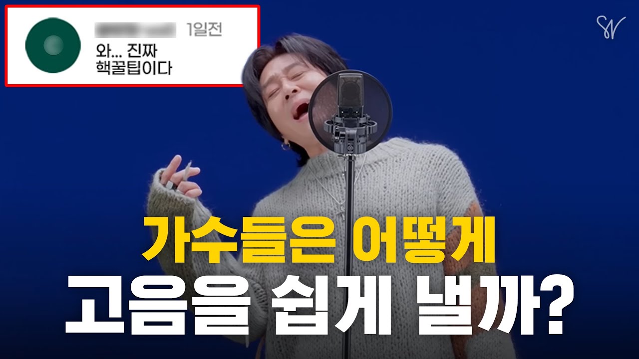 10명중 9명은 모르는 가수들의 고음내는 방법 총정리 (믹스보이스, 튜닝)