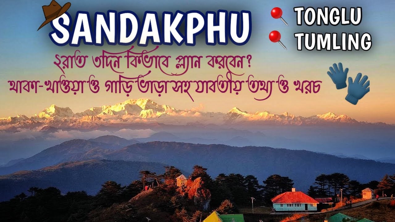 SANDAKPHU TOUR 2N/3D | TONGLU-TUMLING | Hotel / Car Booking Details | Complete Guide & Information