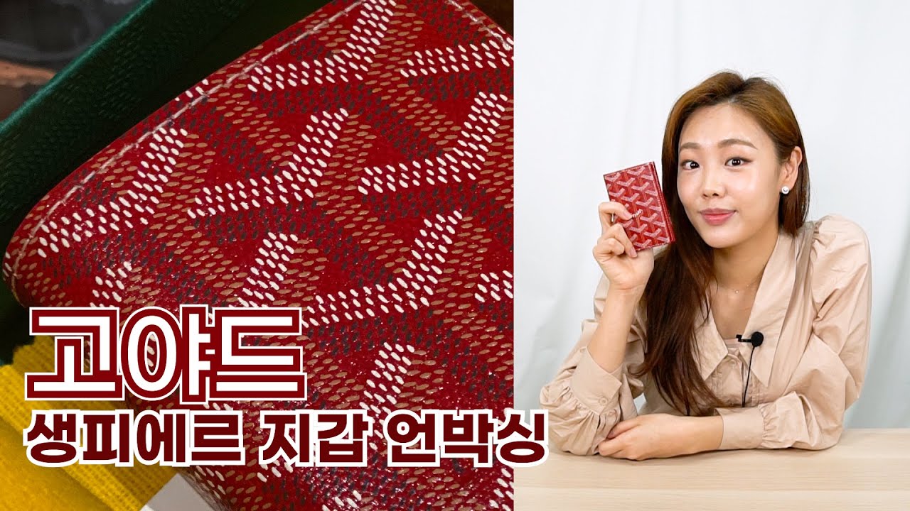루이비통보다 오래된 전통✨명품 고야드 생피에르 레드 지갑 언박싱👛 (그립감 좋〰️〰️은 남녀공용 지갑)