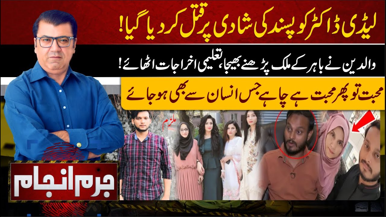Pasand ki Shadi Par Qatal  | Lahore News | Jurm Anjam