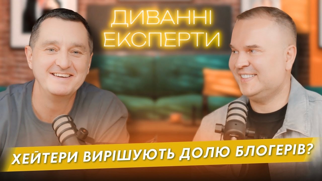 ПОДКАСТ ДИВАННІ ЕКСПЕРТИ | Скільки заробляє IDEALE в ТікТок? | ХЕЙТЕРИ | Олексій Мухін