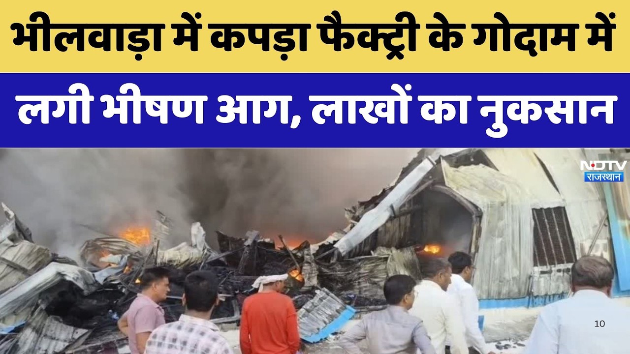 Bhilwara Fire News: भीलवाड़ा में 'आग का तांडव', कपड़ा गोदाम में लगी आग से भारी तबाही!। Top News