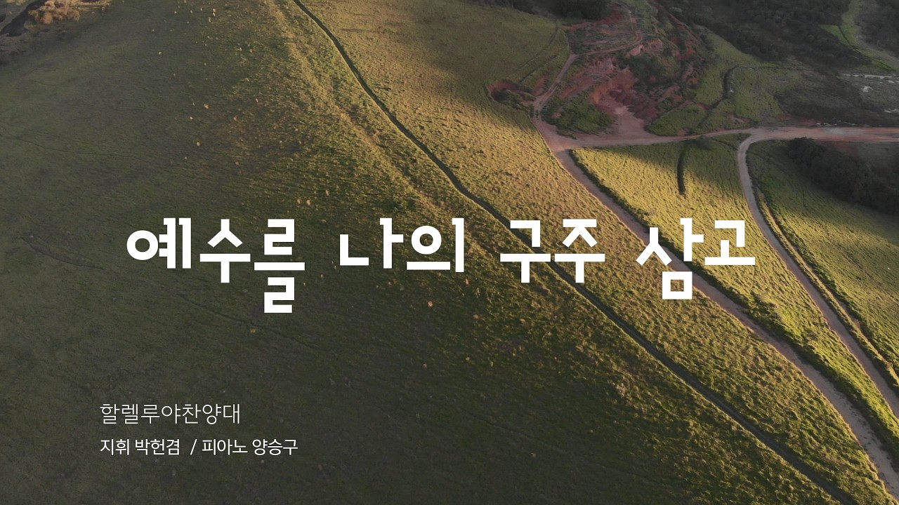 예수를 나의 구주 삼고 (할렐루야 찬양대)