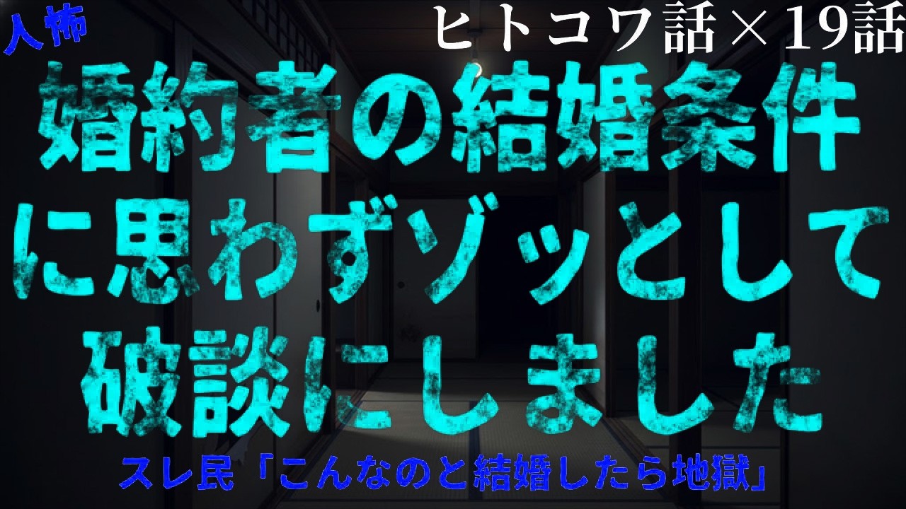 【2chヒトコワ総集編】結婚条件に震えた結果…まさかの破談へ｜作業用・睡眠用・ホラー