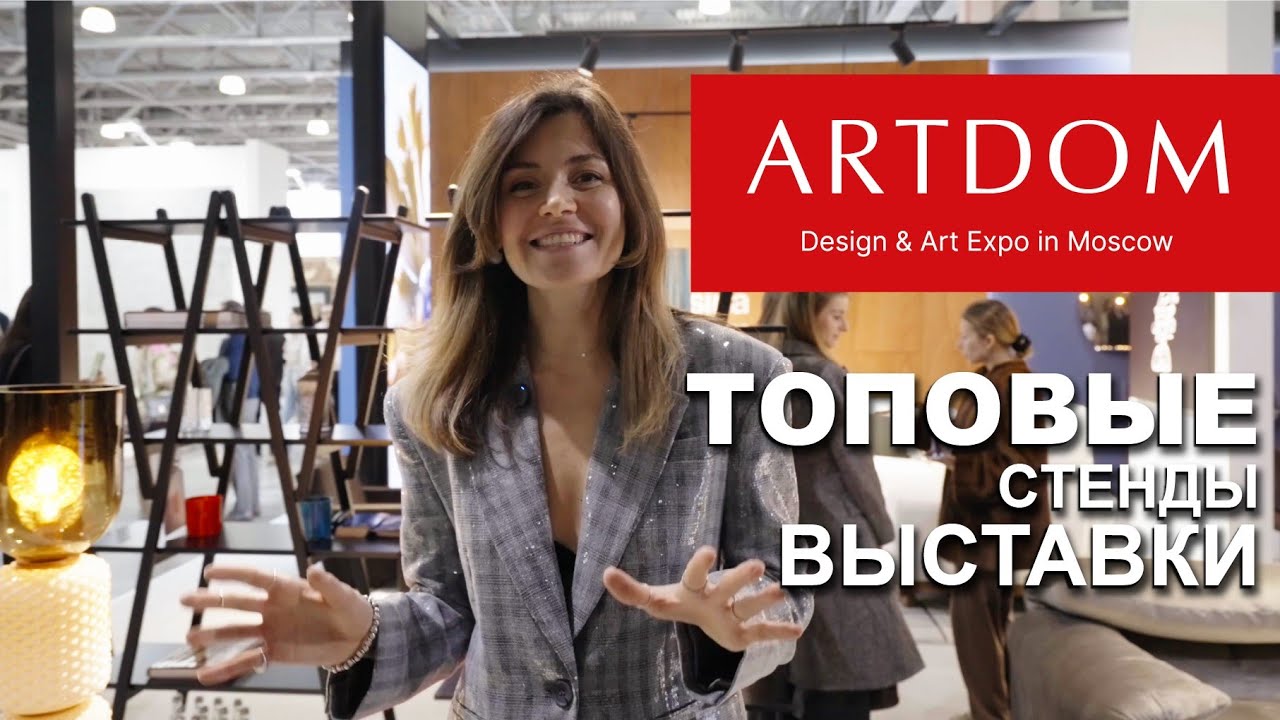 ARTDOM 2026. Топовые фабрики на выставке мебели в Москве
